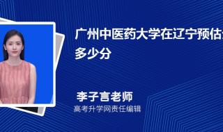 广州中医药大学分数线