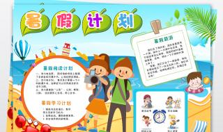 暑假计划表小学生模板
