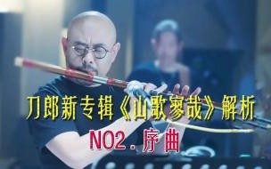 刀郎序曲歌词 刀郎新歌《序曲》歌词