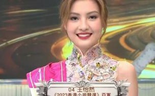 2023香港小姐冠亚季军分别是 2023香港小姐三甲出炉